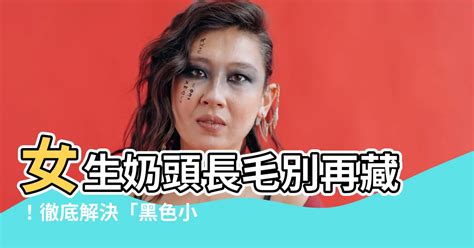 女生奶頭有毛|關於女性乳頭的10個祕密 變硬凸起 ≠ 性興奮 